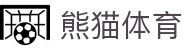 熊猫体育「中国」官方网站 - 快乐运动,智慧健身
